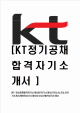 [KT-최신공채합격자기소개서] KT자기소개서,케이티자기소개서,KT합격자기소개서